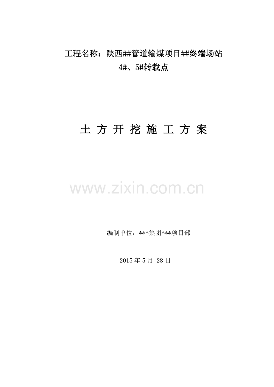陕西某管道输煤项目4#5#转载站土方施工方案.doc_第1页