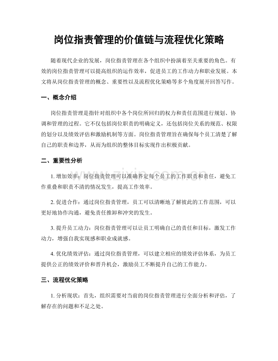 岗位职责管理的价值链与流程优化策略.docx_第1页