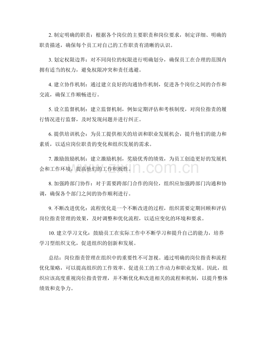 岗位职责管理的价值链与流程优化策略.docx_第2页