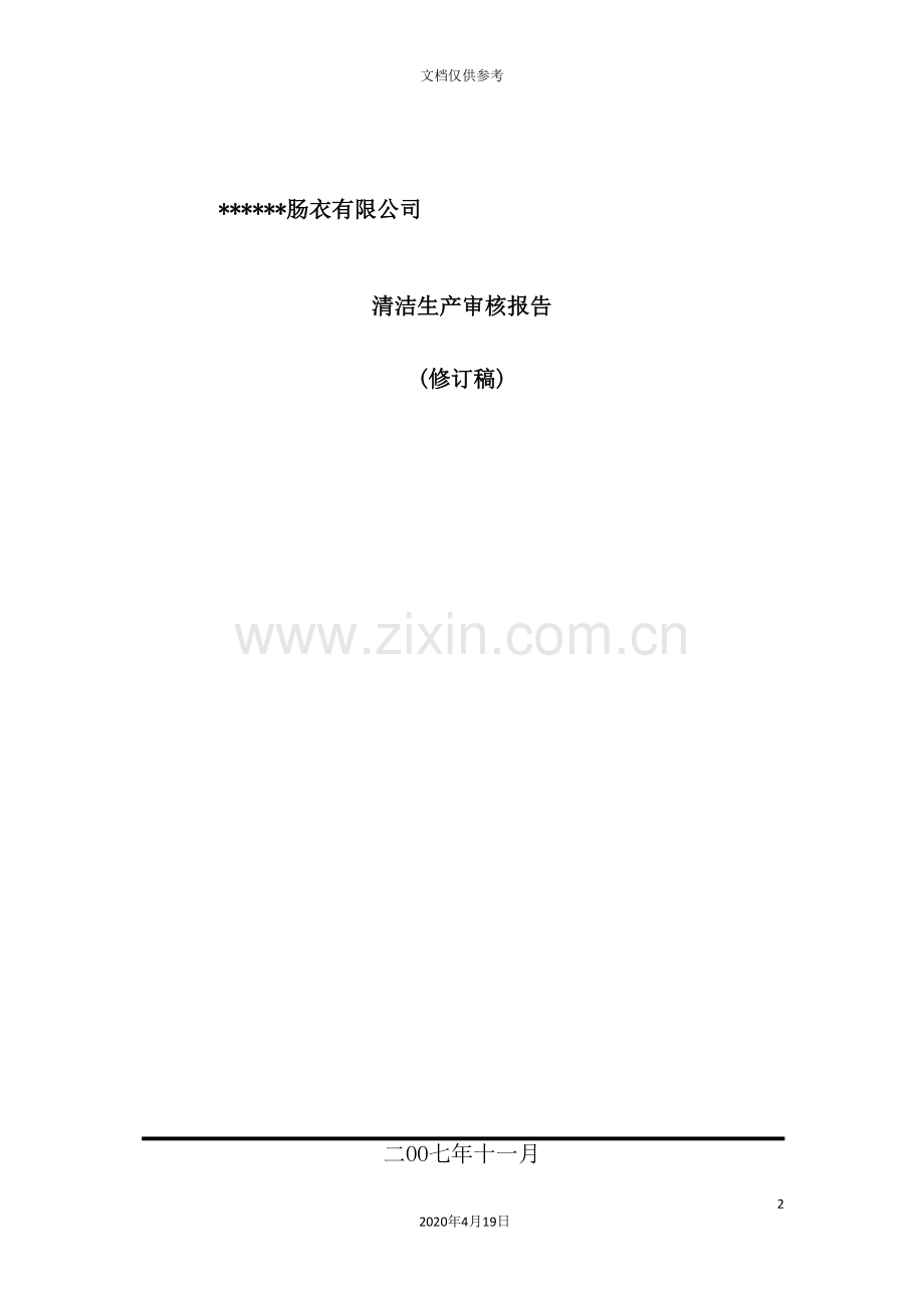 公司清洁生产的审核报告书.doc_第2页