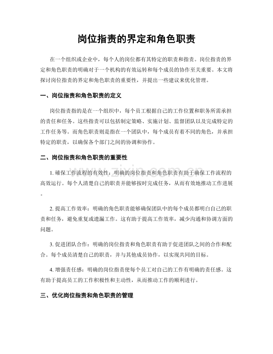 岗位职责的界定和角色职责.docx_第1页