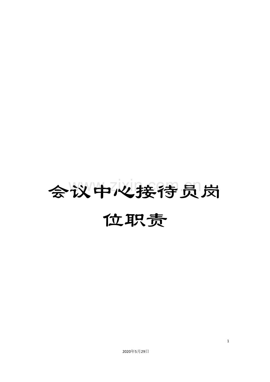 会议中心接待员岗位职责.doc_第1页