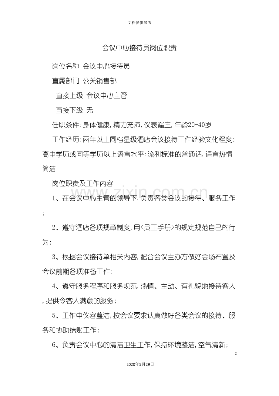 会议中心接待员岗位职责.doc_第2页