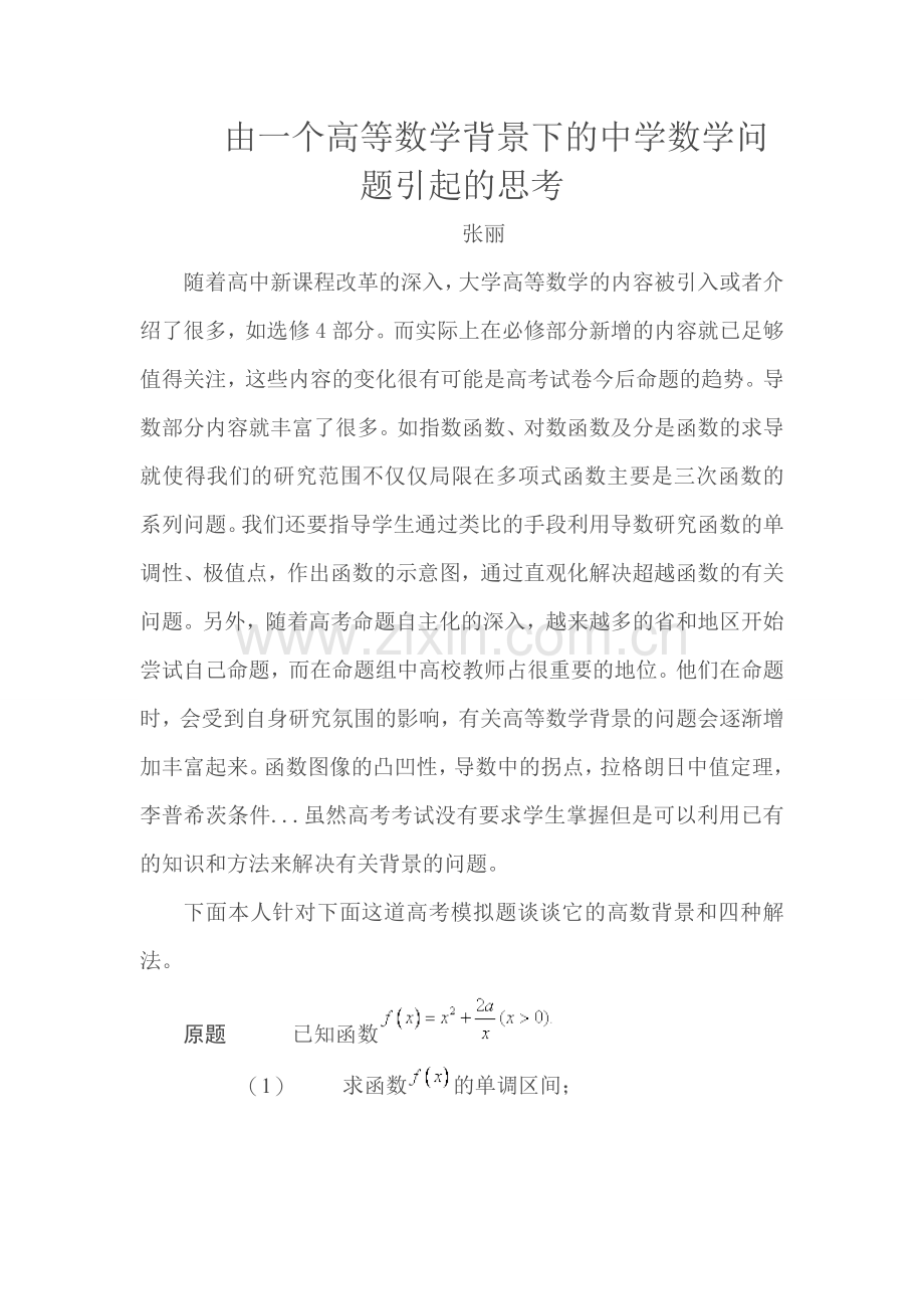 由一个高等数学背景下的中学数学问题引起的思考.doc_第1页