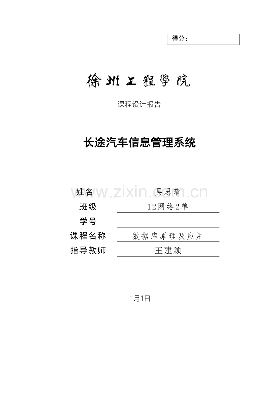 吴思晴数据库课程设计报告.doc_第2页