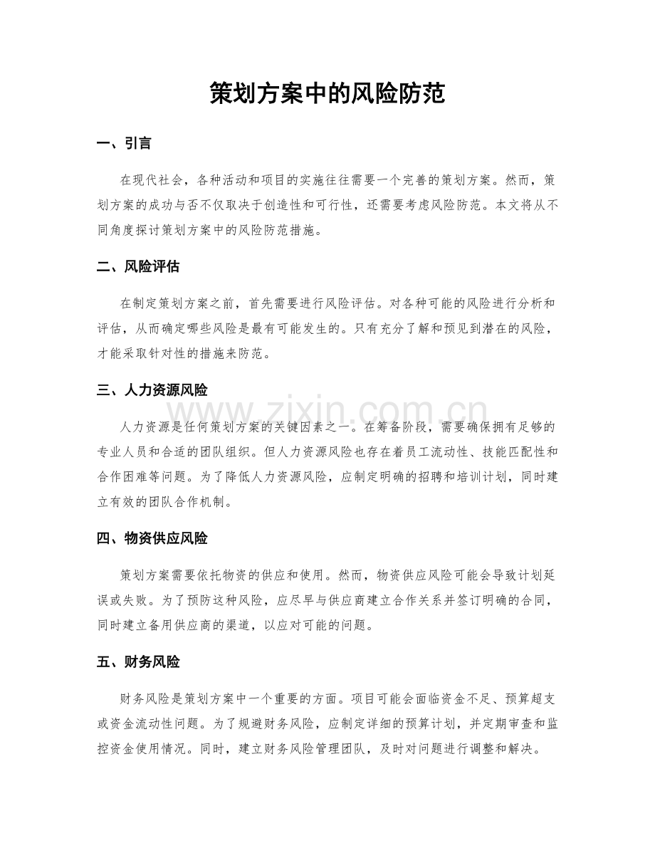 策划方案中的风险防范.docx_第1页