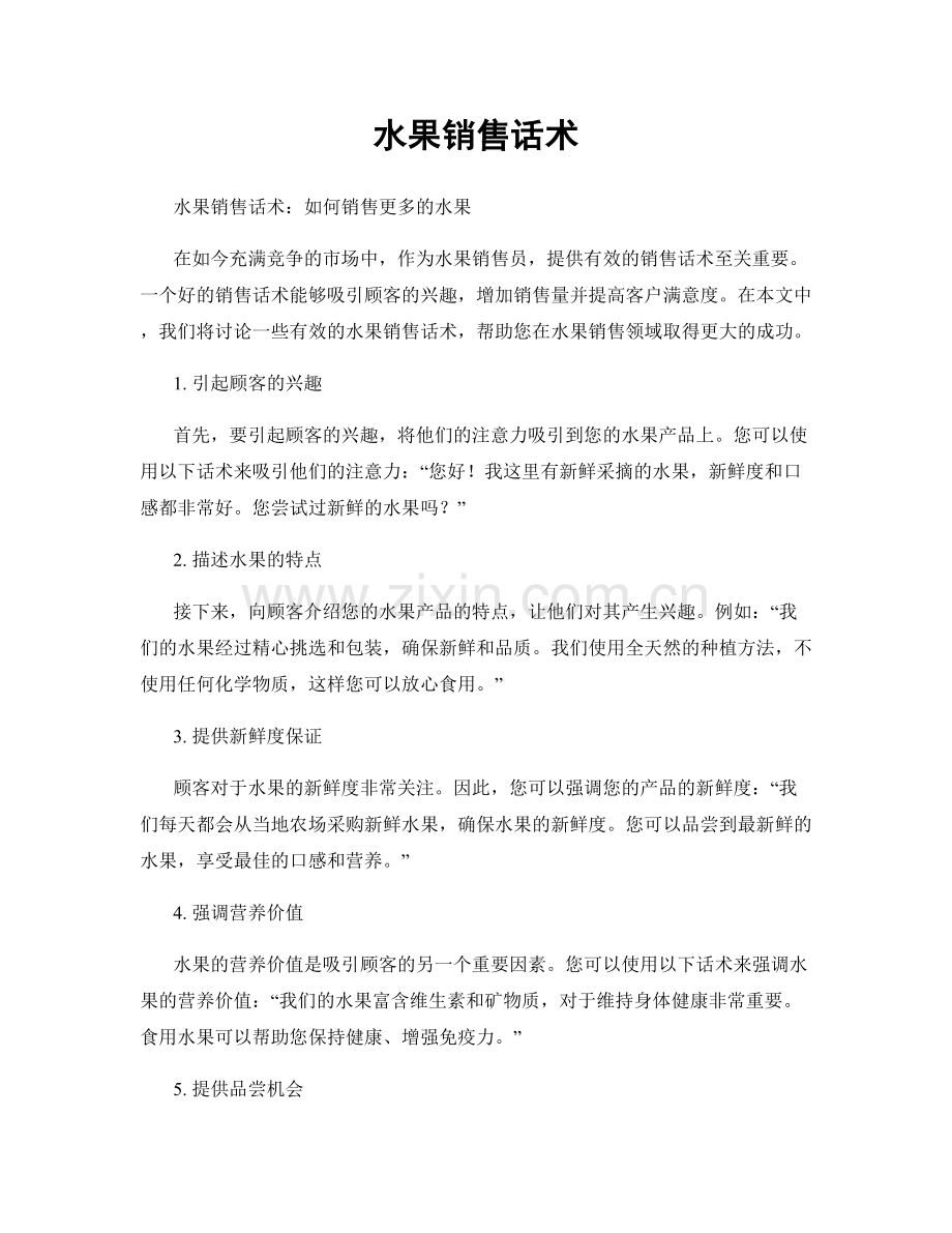 水果销售话术.docx_第1页