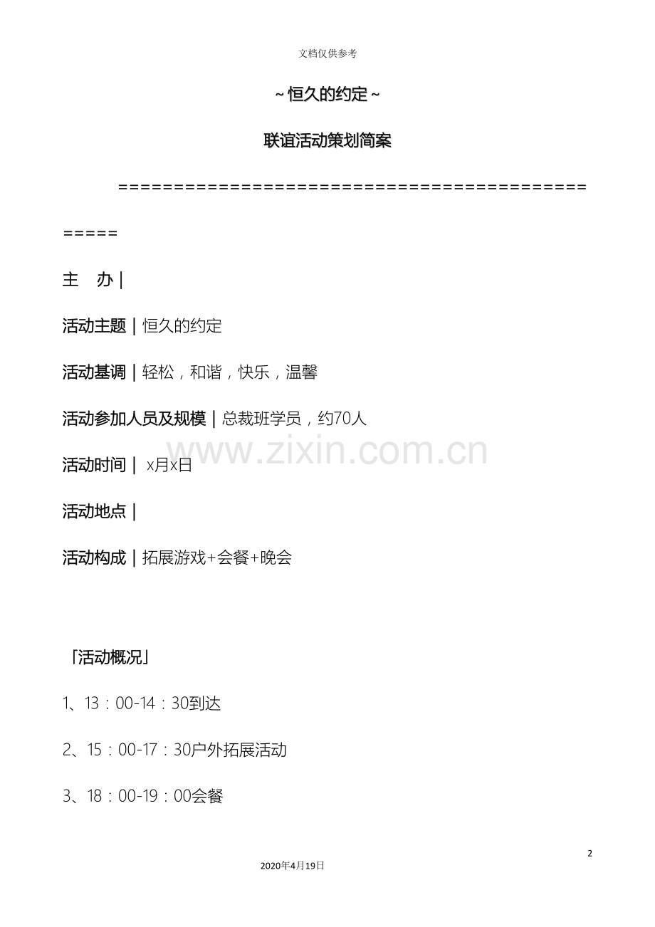 恒久的约定联谊活动策划案.doc_第2页