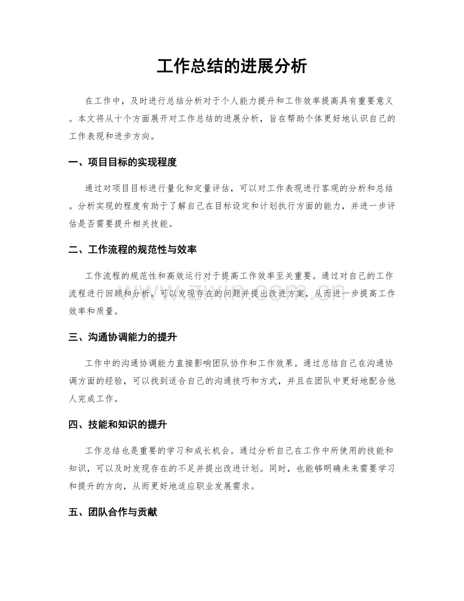 工作总结的进展分析.docx_第1页