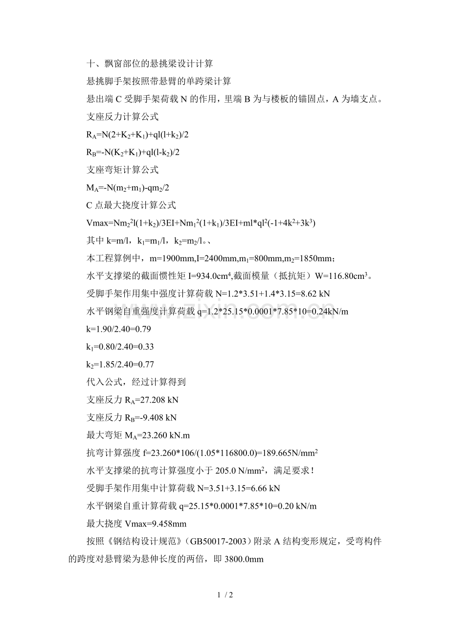 飘窗部位悬挑脚手架节点图.doc_第1页
