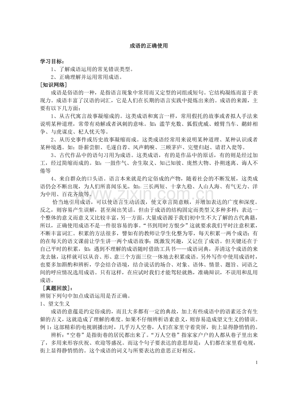 学生用初中语文成语的正确使用练习题含答案.doc_第1页