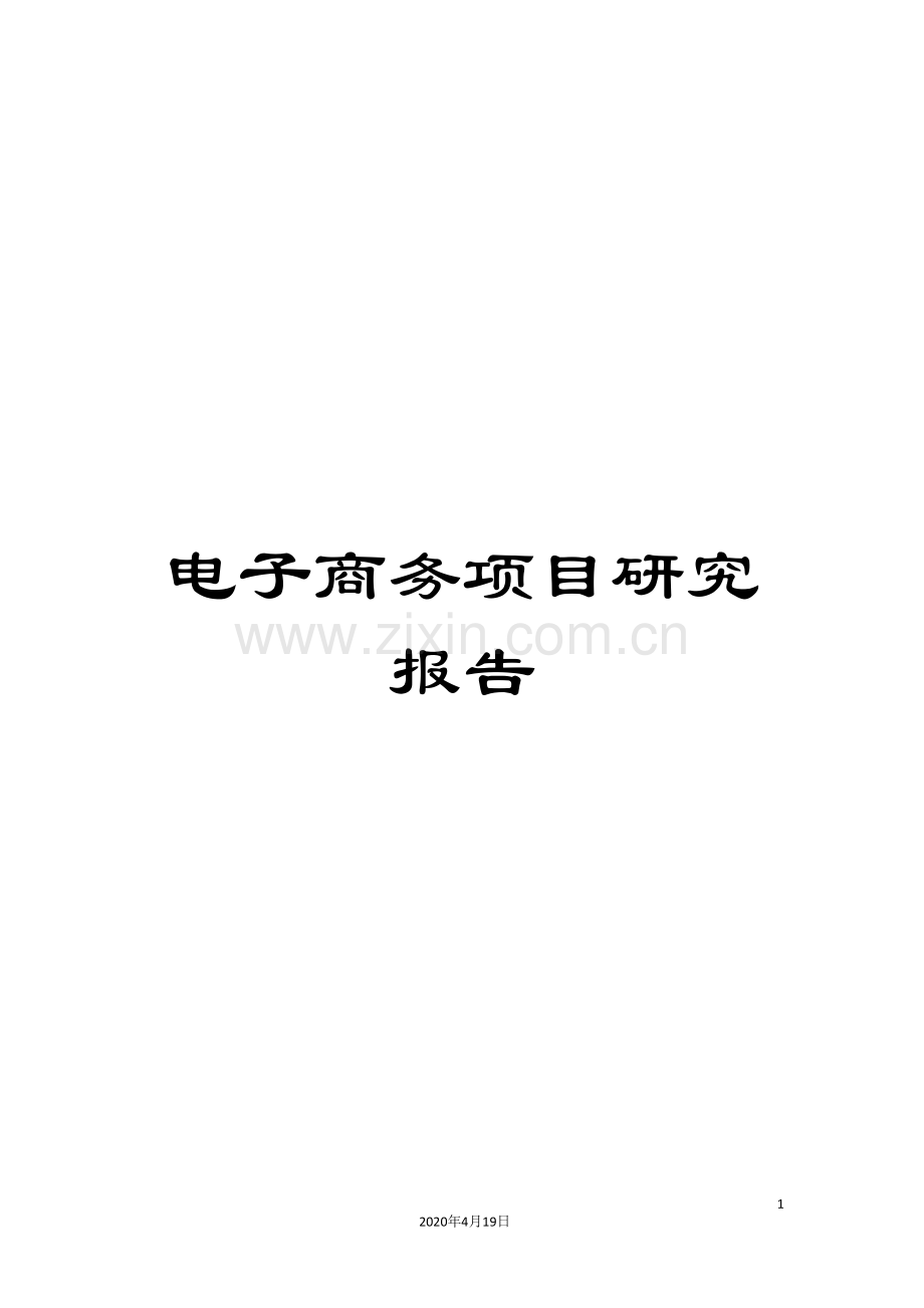 电子商务项目研究报告.doc_第1页