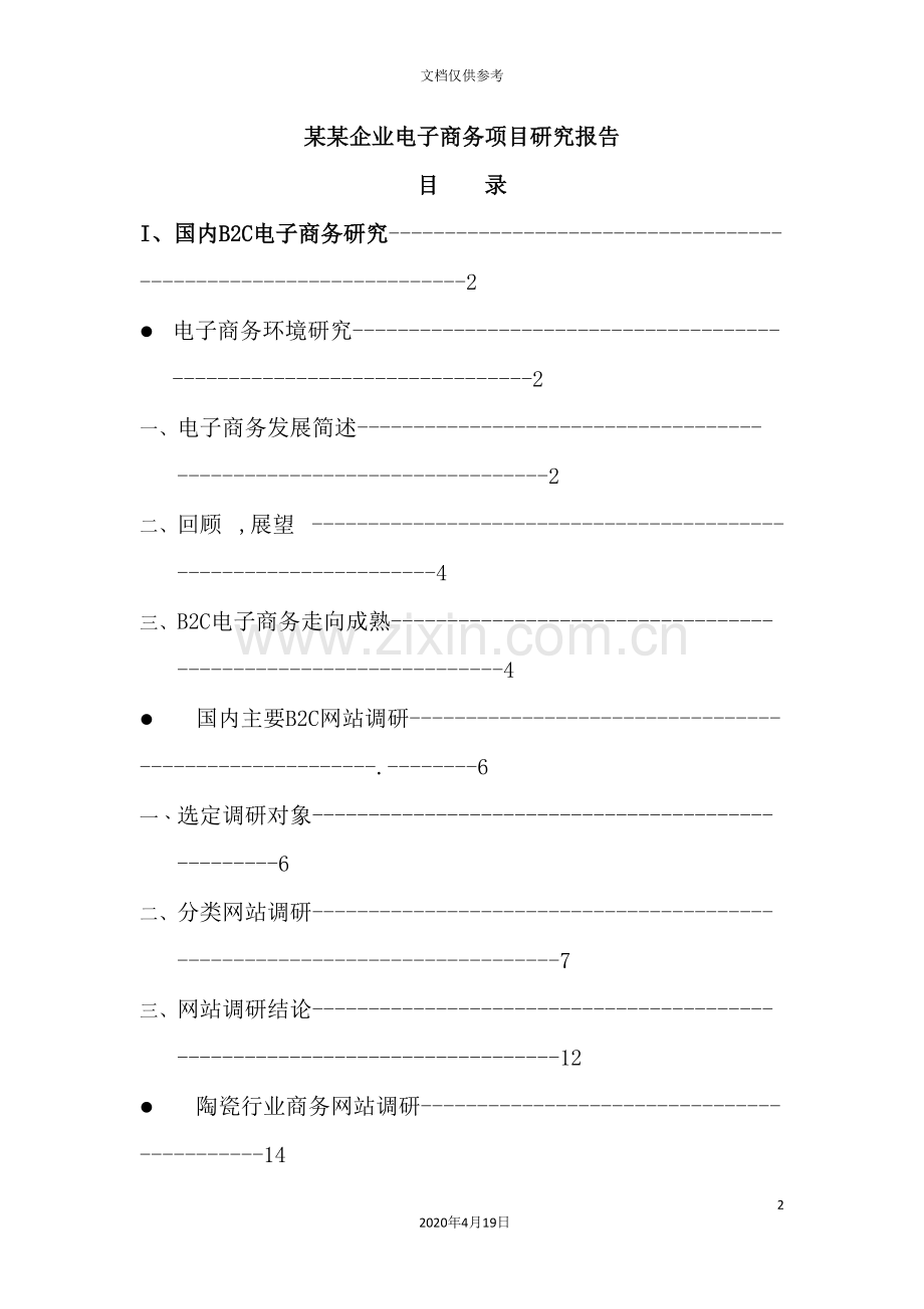 电子商务项目研究报告.doc_第2页