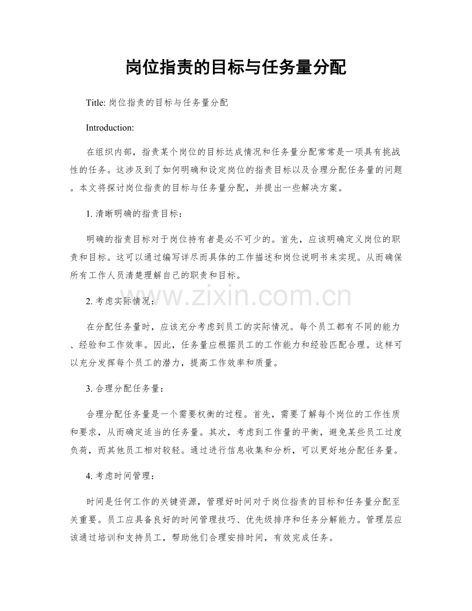 岗位职责的目标与任务量分配.docx_第1页