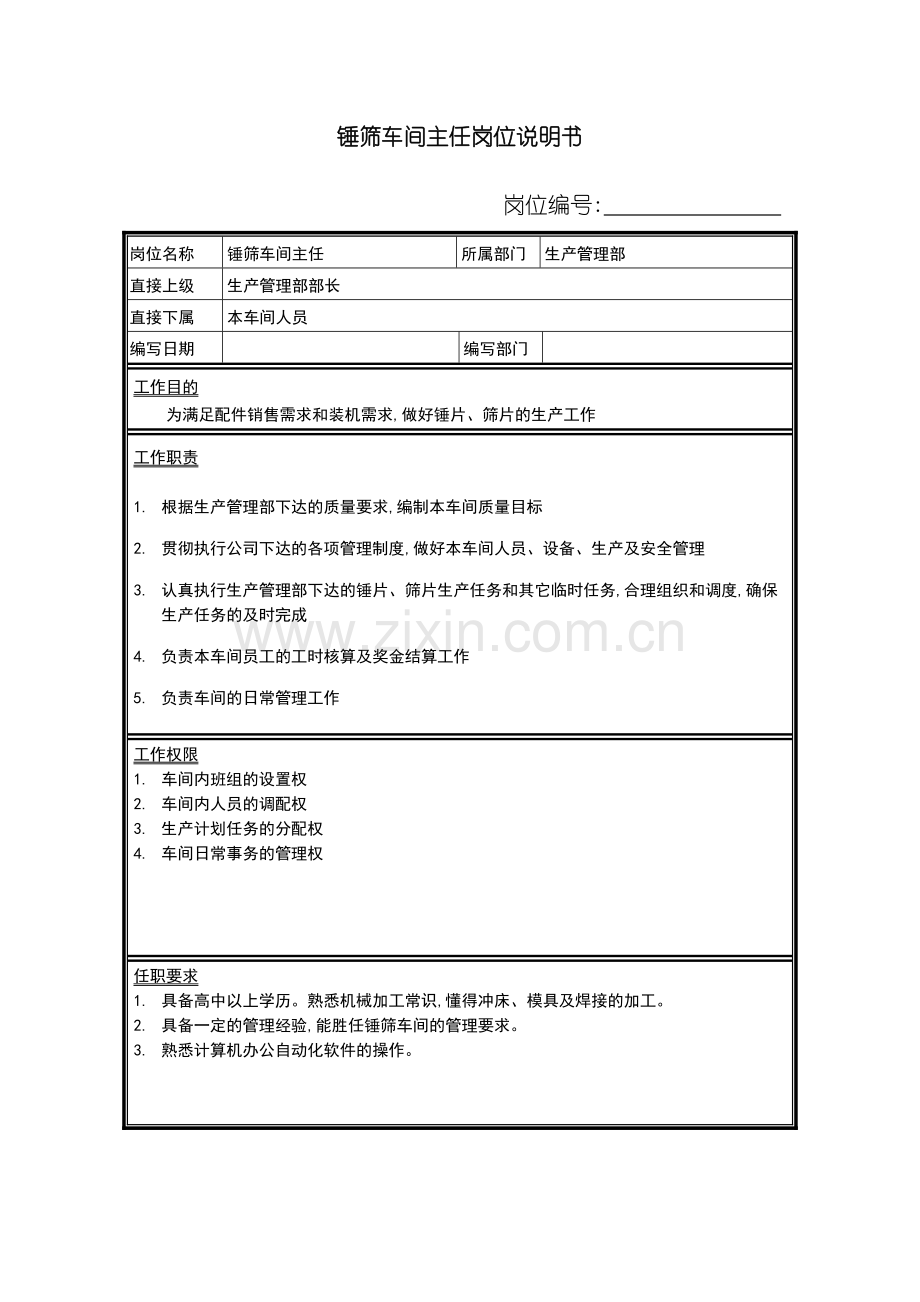 锤筛车间主任岗位说明书.doc_第2页