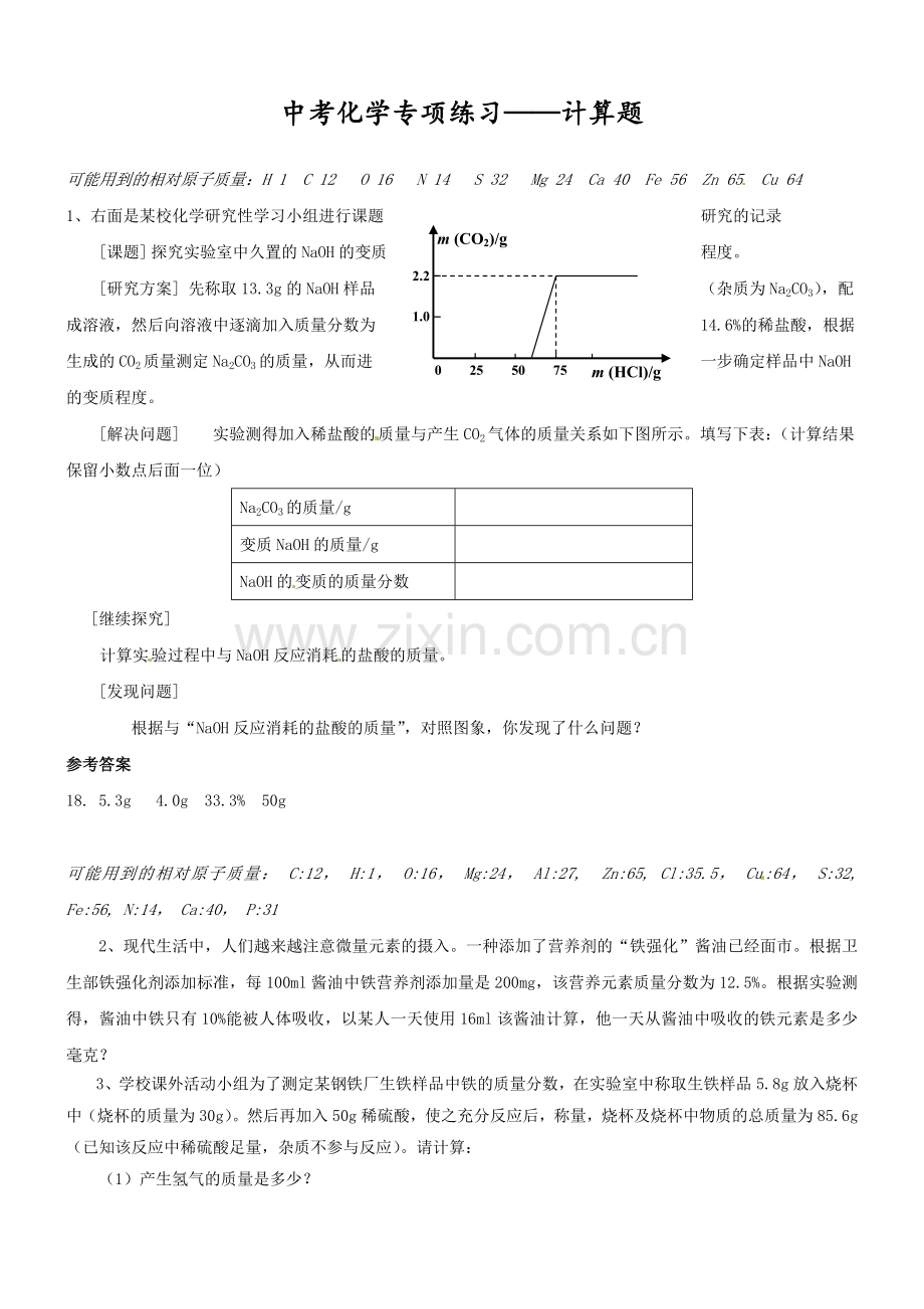 中考化学专项练习-计算题.doc_第1页