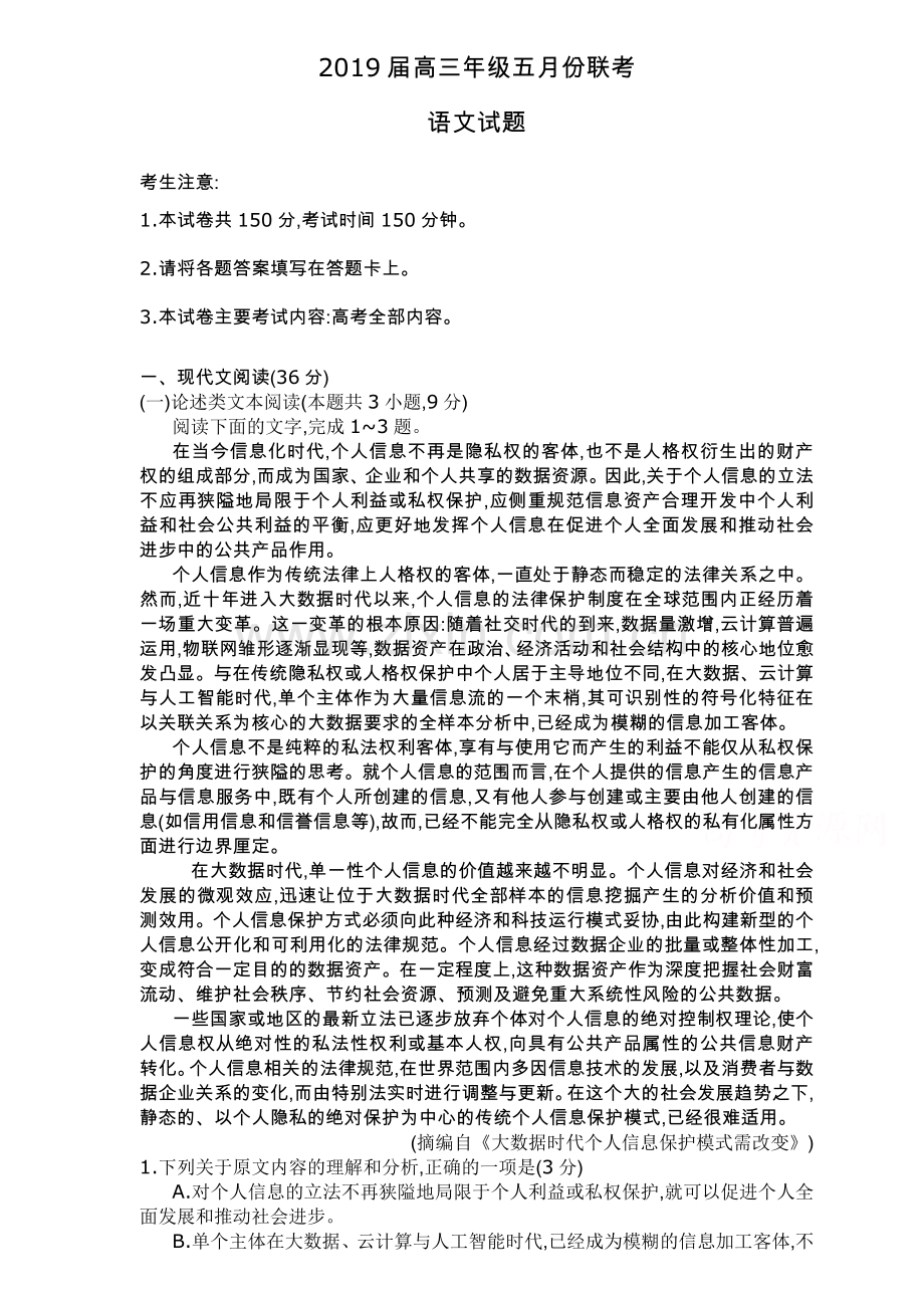 安徽毛坦厂中学2019届高三五月联考试题(语文).doc_第1页