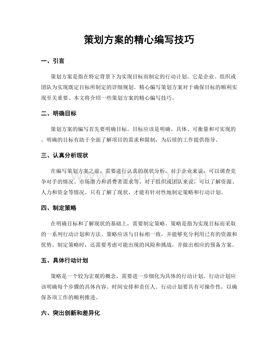 策划方案的精心编写技巧.docx_第1页