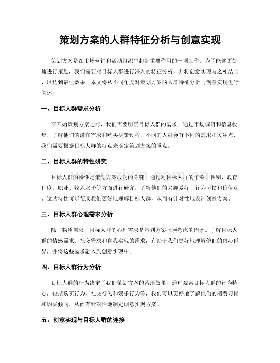 策划方案的人群特征分析与创意实现.docx_第1页