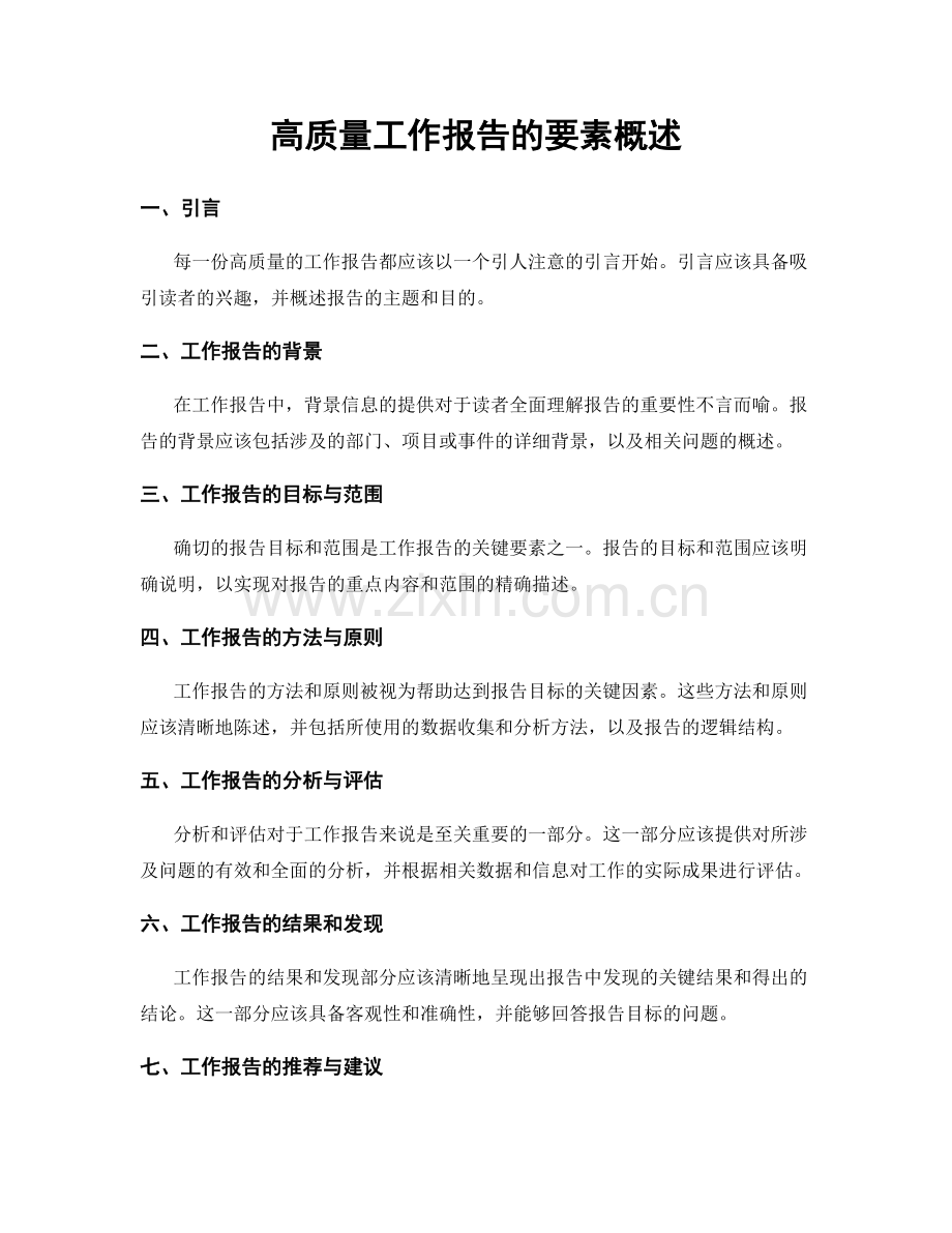 高质量工作报告的要素概述.docx_第1页