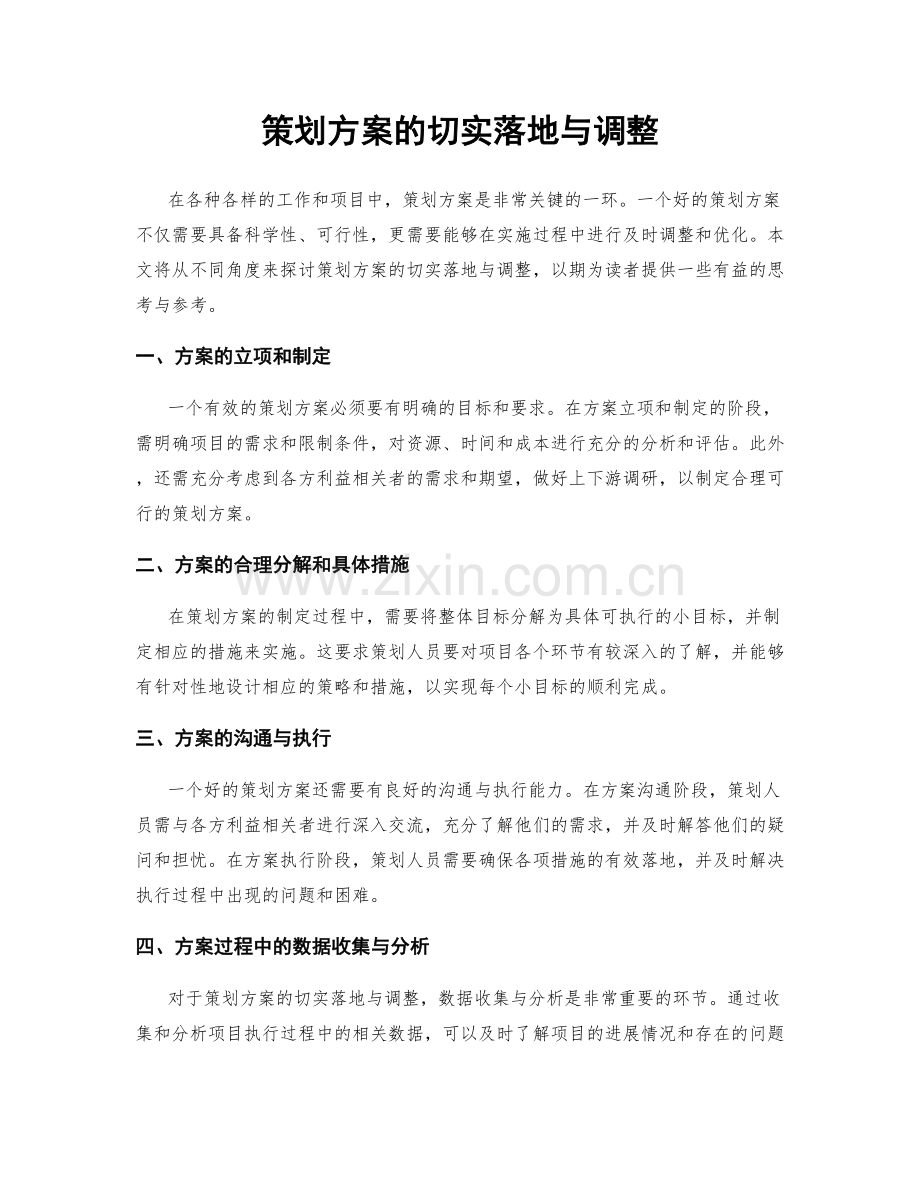 策划方案的切实落地与调整.docx_第1页