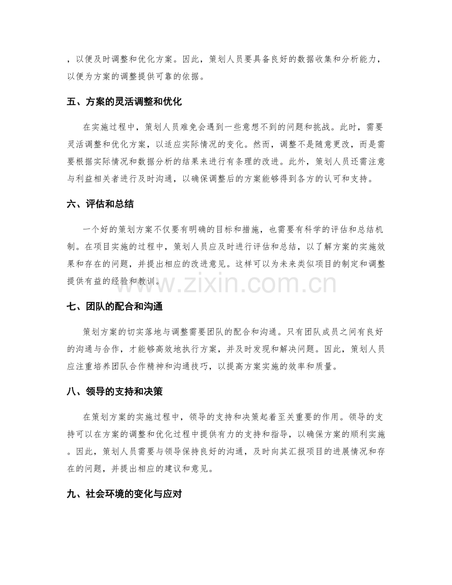 策划方案的切实落地与调整.docx_第2页
