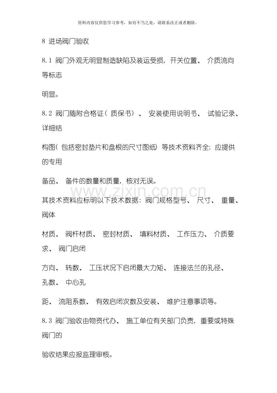 新版阀门验收要求样本.doc_第1页