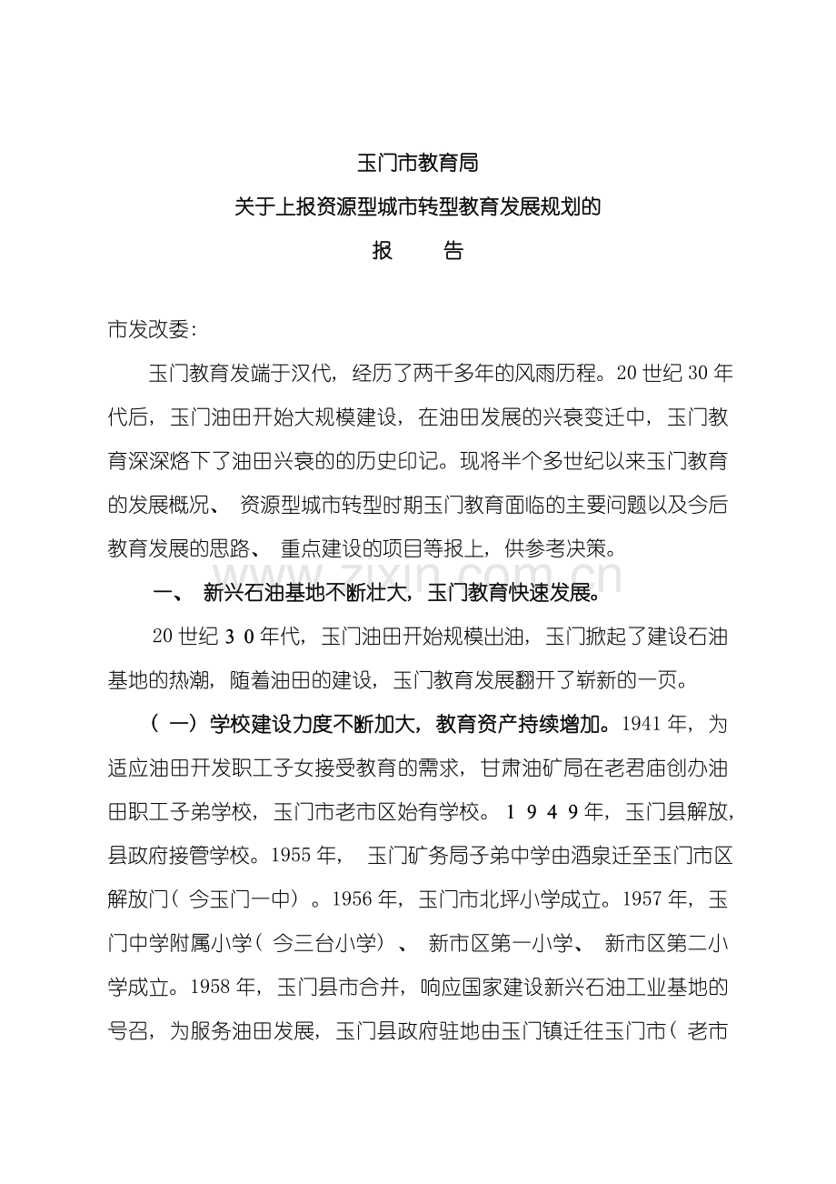 资源型城市转型教育规划方案模板.doc_第1页