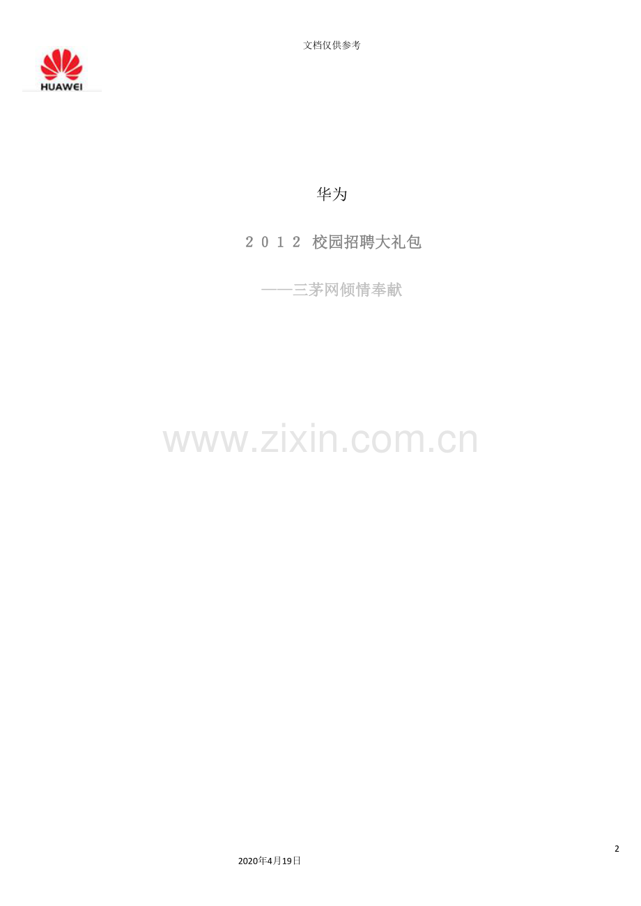 校园招聘策划案例.doc_第2页