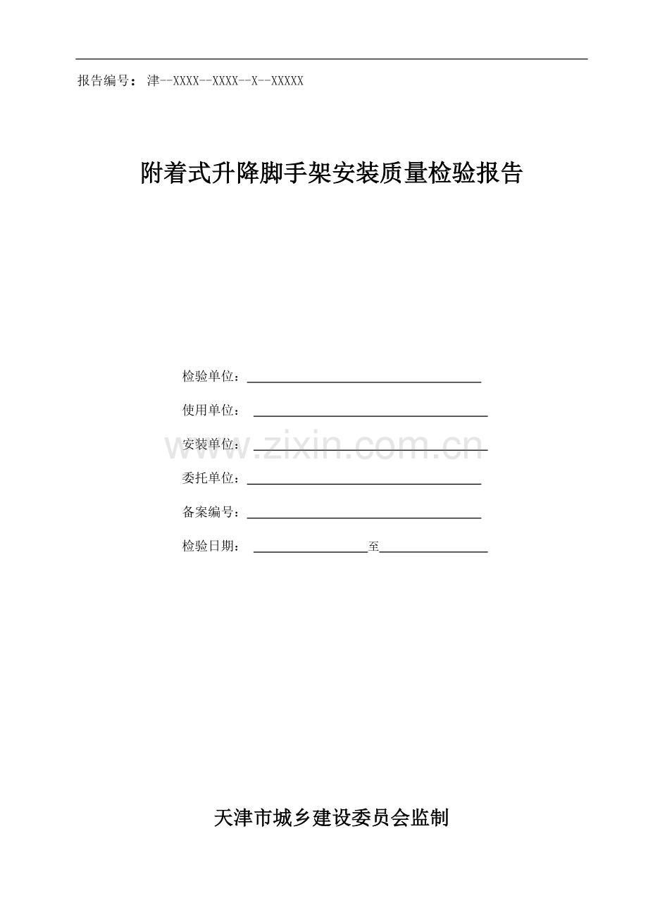 附着式升降脚手架安装质量检验报告(天津市).doc_第1页