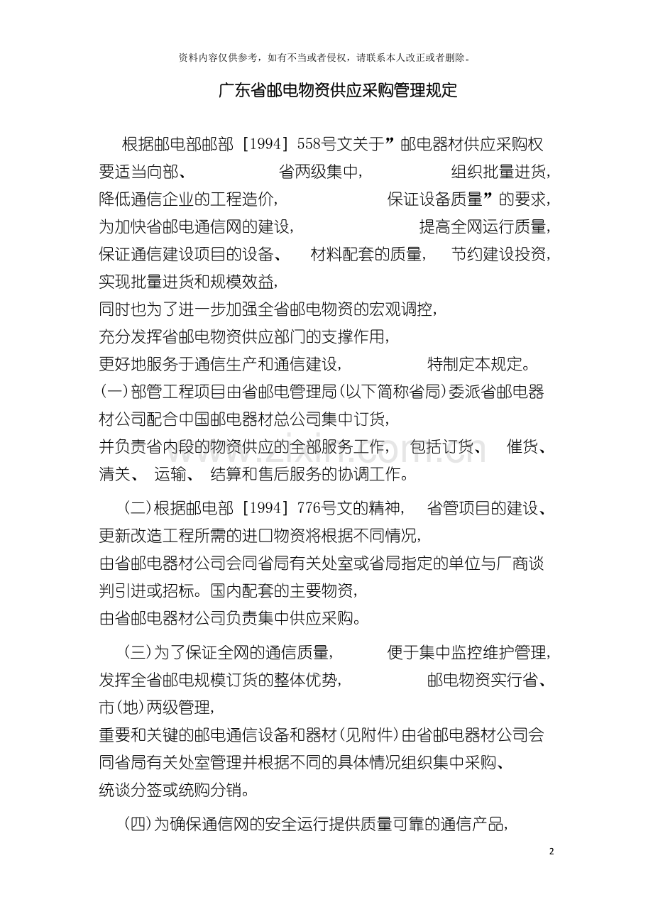 广东省邮电物资供应采购管理规定模板.doc_第2页