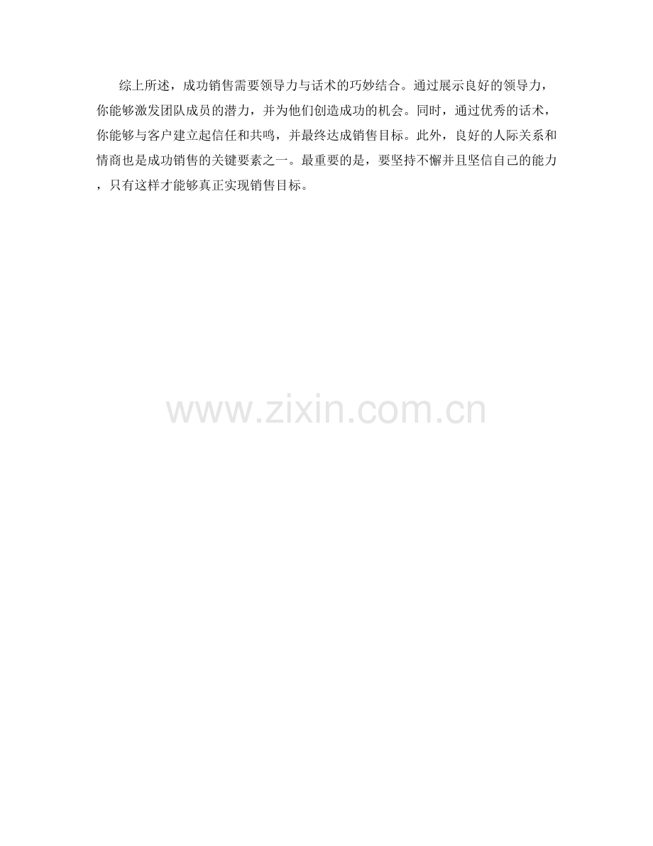 成功销售的领导力与话术.docx_第2页