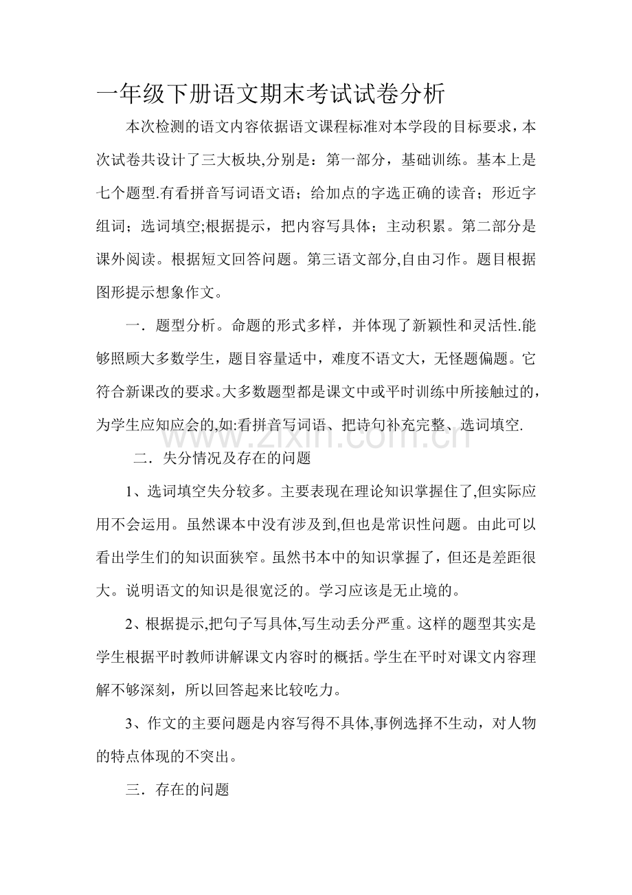 一年级下册语文期末考试试卷分析.doc_第1页