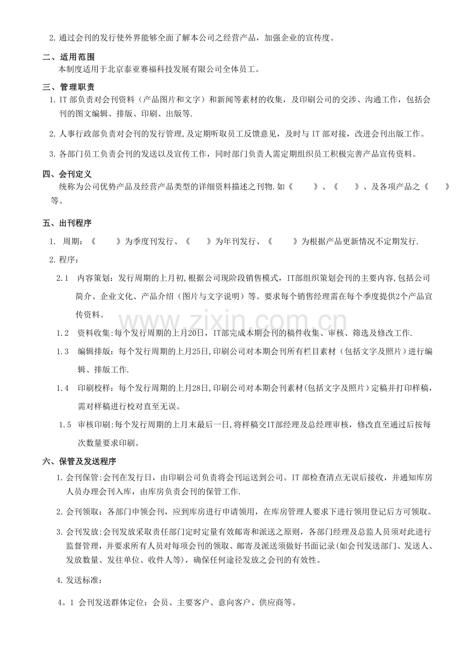 公司会刊管理制度第一次修订.doc_第2页