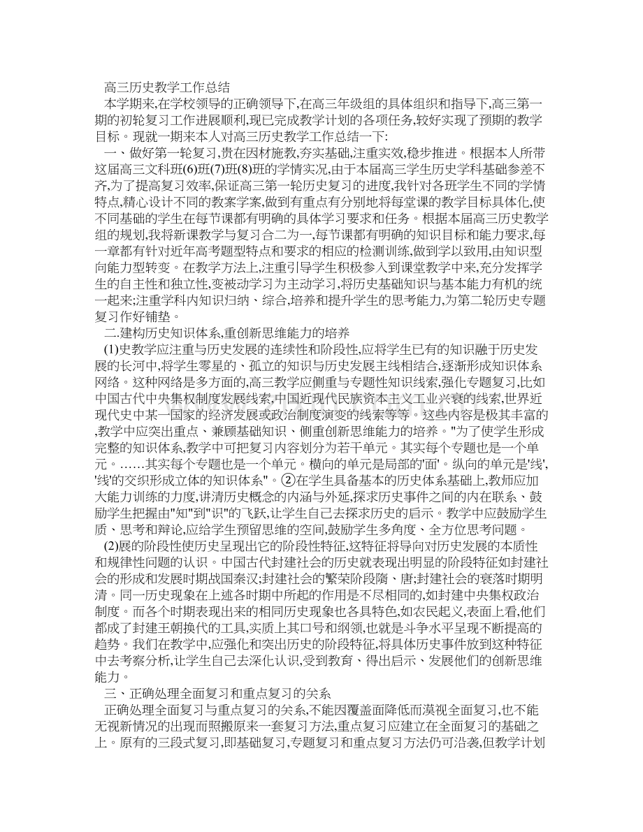 历史总结：高三历史教学工作总结.doc_第1页