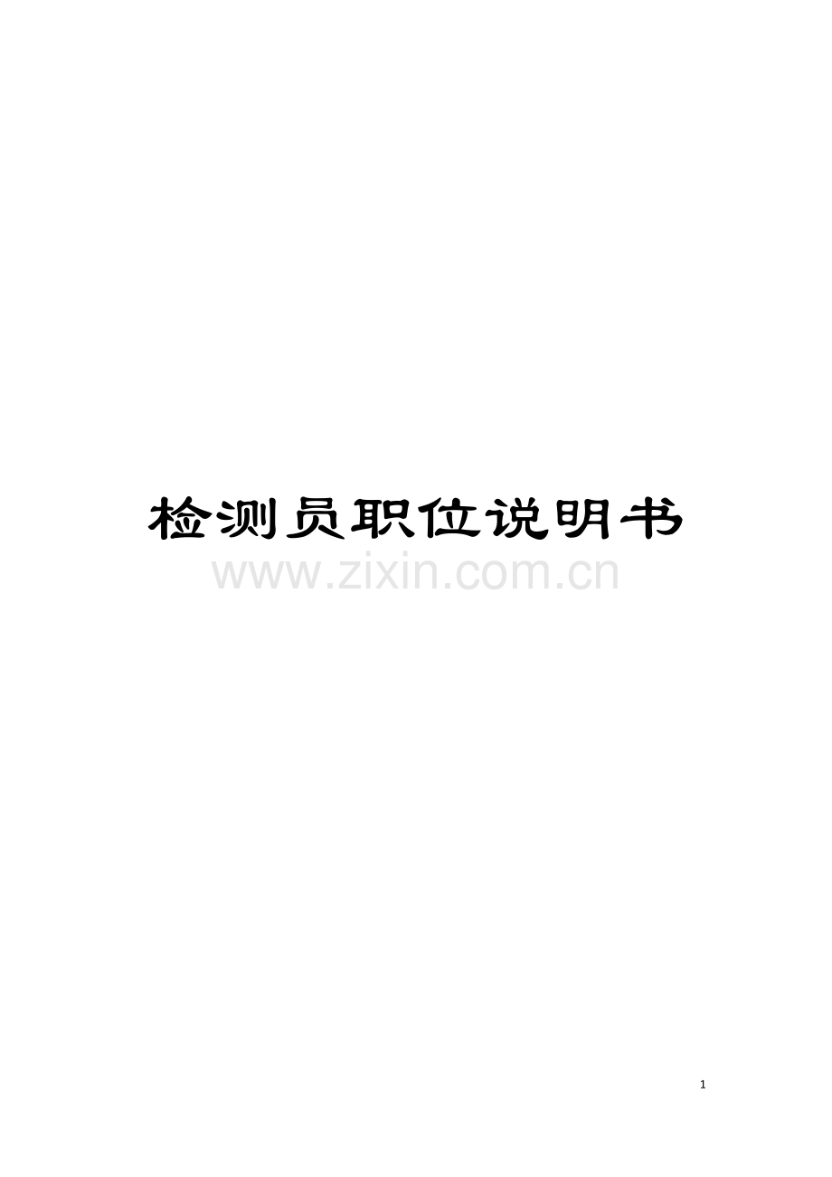 检测员职位说明书模板.doc_第1页