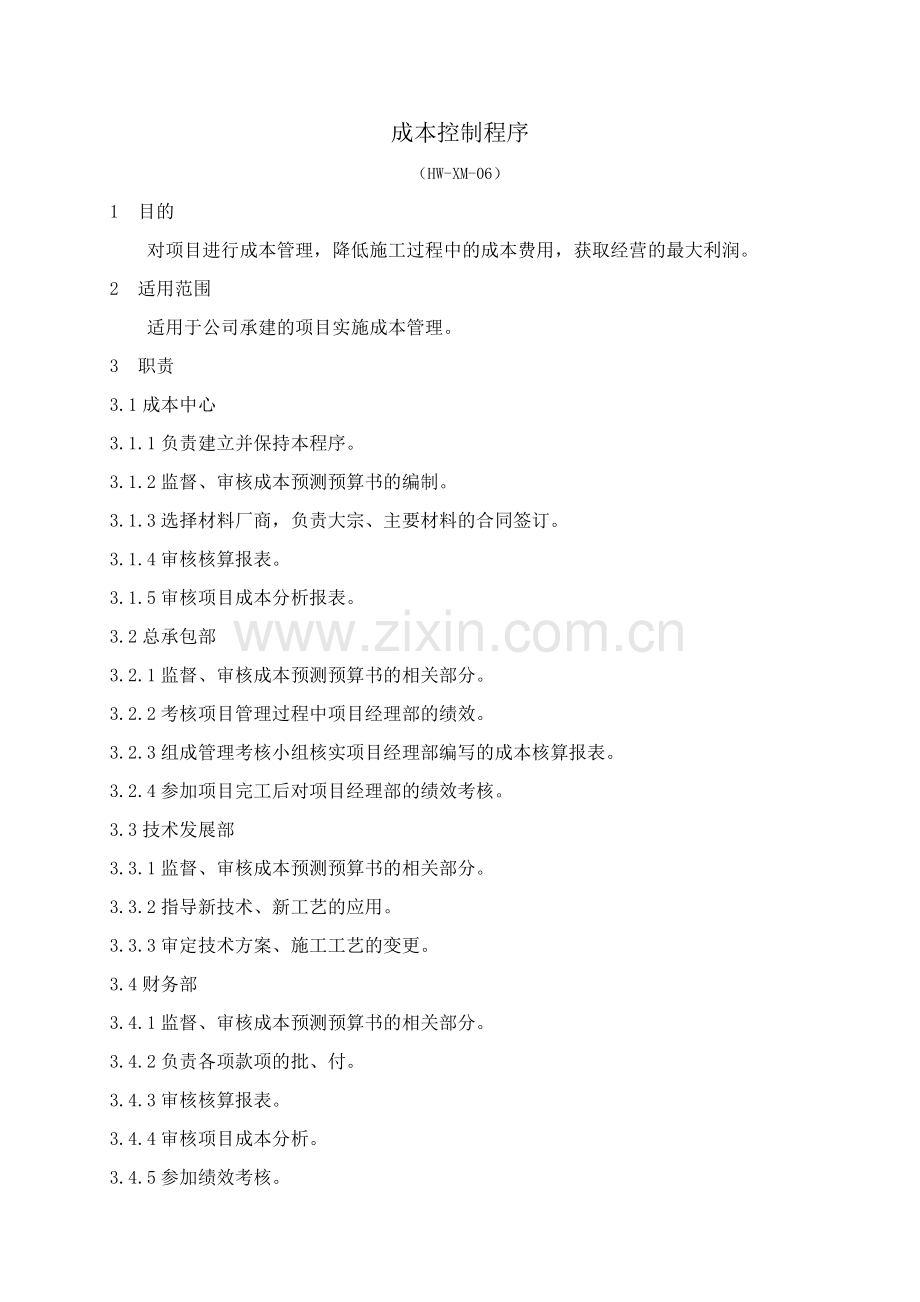 成本控制程序(147-160).doc_第1页