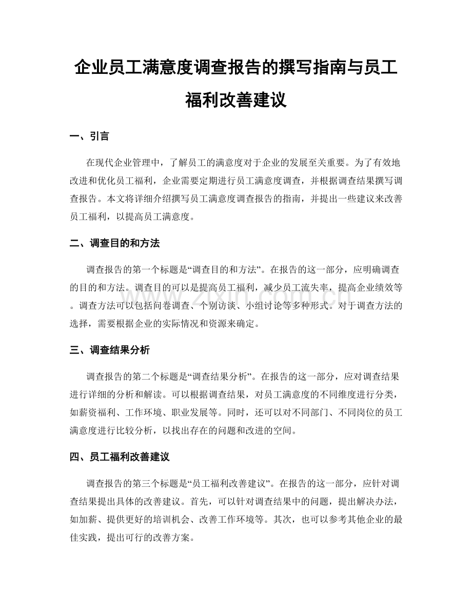 企业员工满意度调查报告的撰写指南与员工福利改善建议.docx_第1页