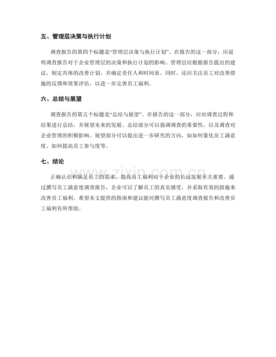 企业员工满意度调查报告的撰写指南与员工福利改善建议.docx_第2页