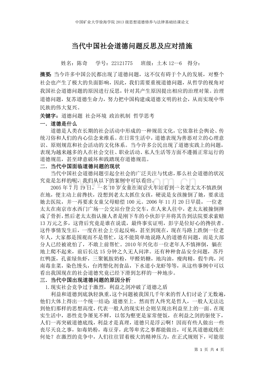 当代中国社会道德问题反思及应对措施.doc_第1页