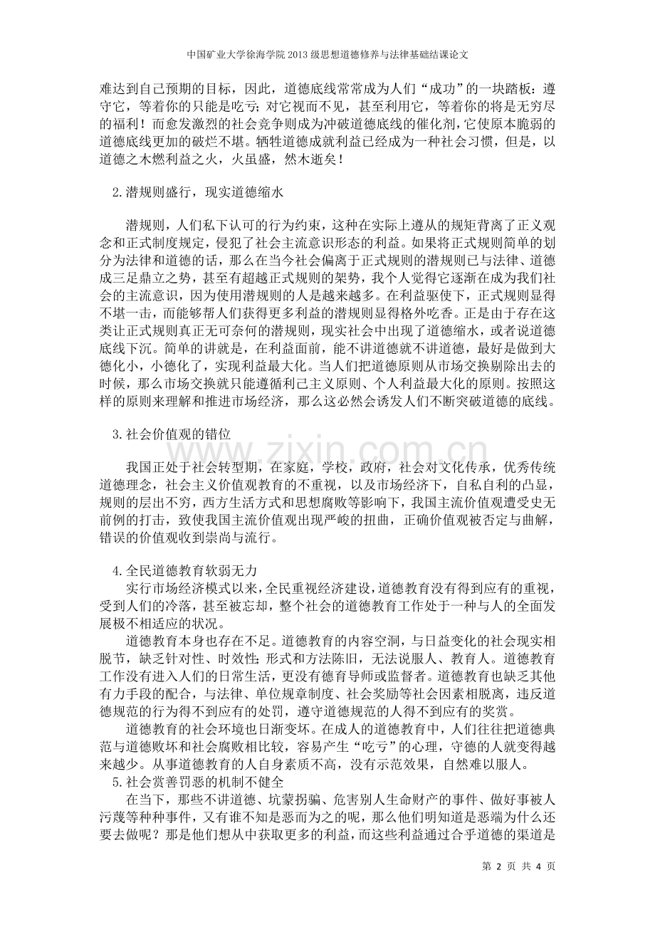当代中国社会道德问题反思及应对措施.doc_第2页