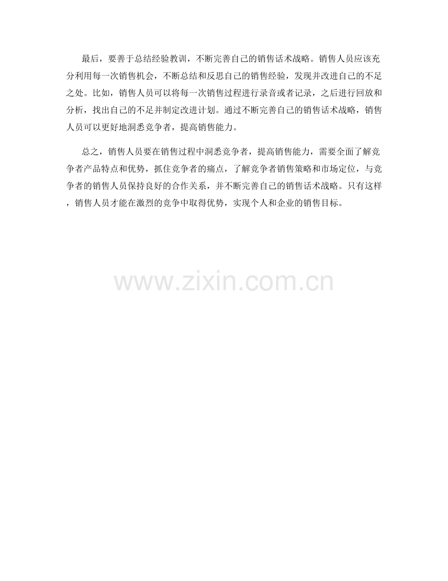 销售话术战略：洞悉竞争者.docx_第2页