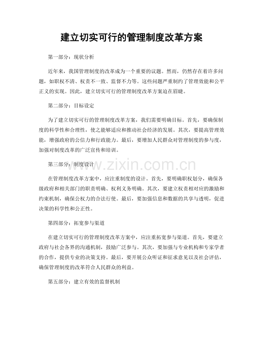 建立切实可行的管理制度改革方案.docx_第1页