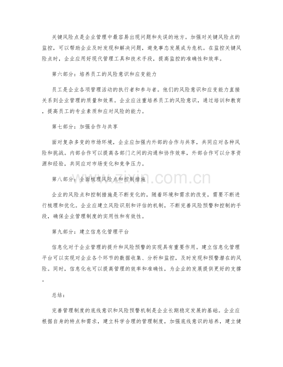 完善管理制度的底线意识与风险预警机制.docx_第2页