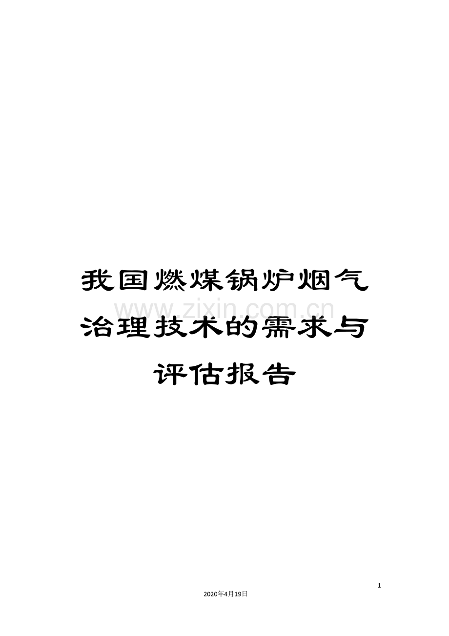 我国燃煤锅炉烟气治理技术的需求与评估报告.doc_第1页