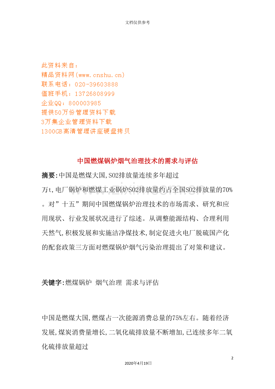 我国燃煤锅炉烟气治理技术的需求与评估报告.doc_第2页