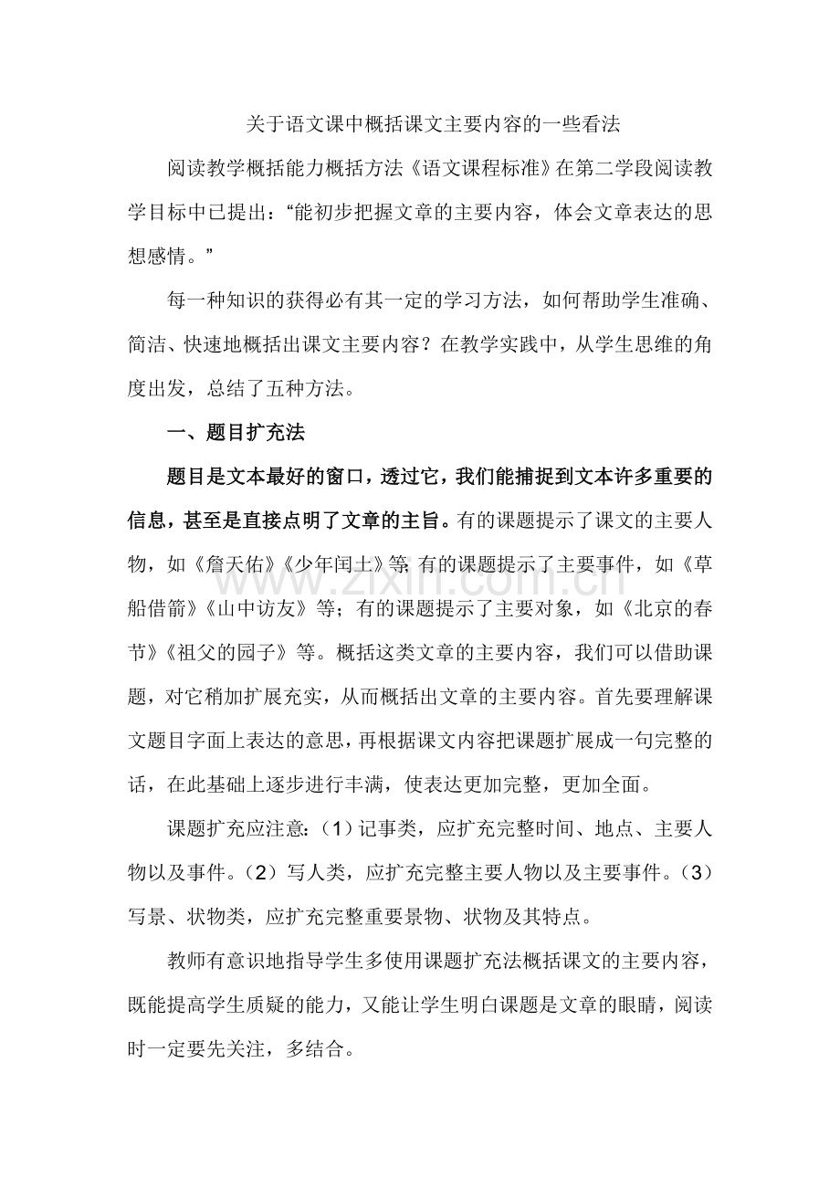 概括文章主要内容的方法.doc_第1页