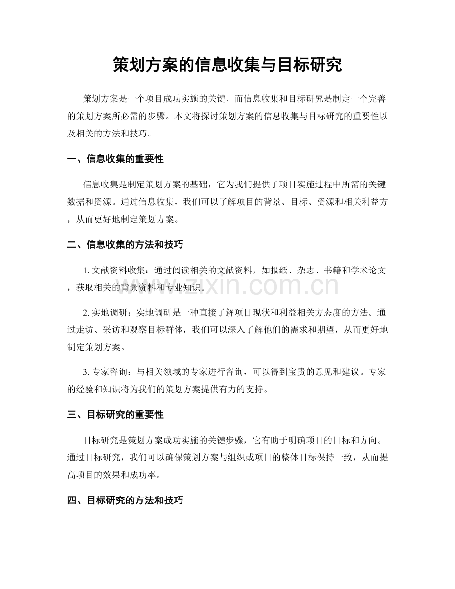 策划方案的信息收集与目标研究.docx_第1页