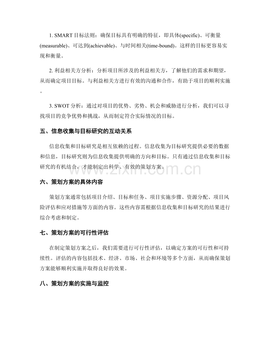 策划方案的信息收集与目标研究.docx_第2页