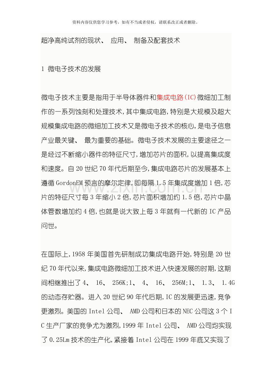 超净高纯试剂的现状应用制备及配套技术模板.doc_第1页